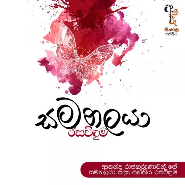 අකීකරු සිංහල පන්තිය - අම්පාර