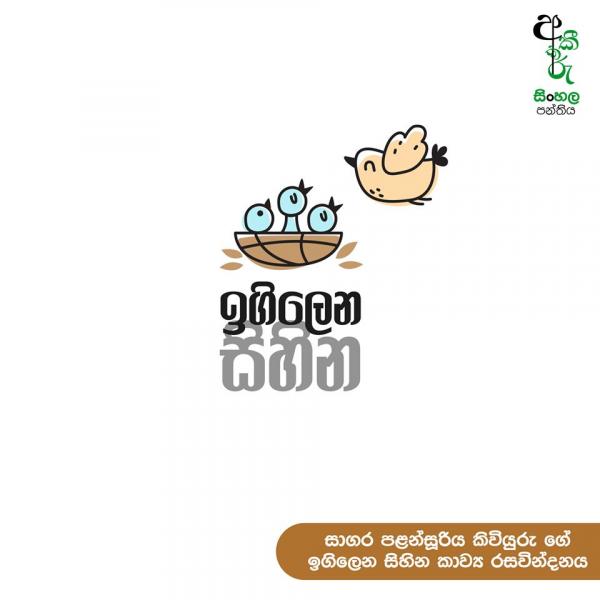 අකීකරු සිංහල පන්තිය - අම්පාර